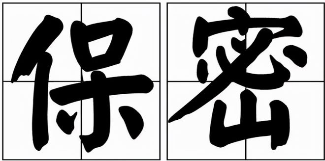 广州文件销毁|保密安全宣传