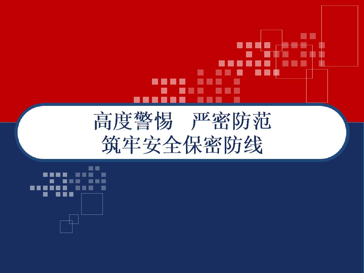 文件保密守则十不准|文件保密无小事