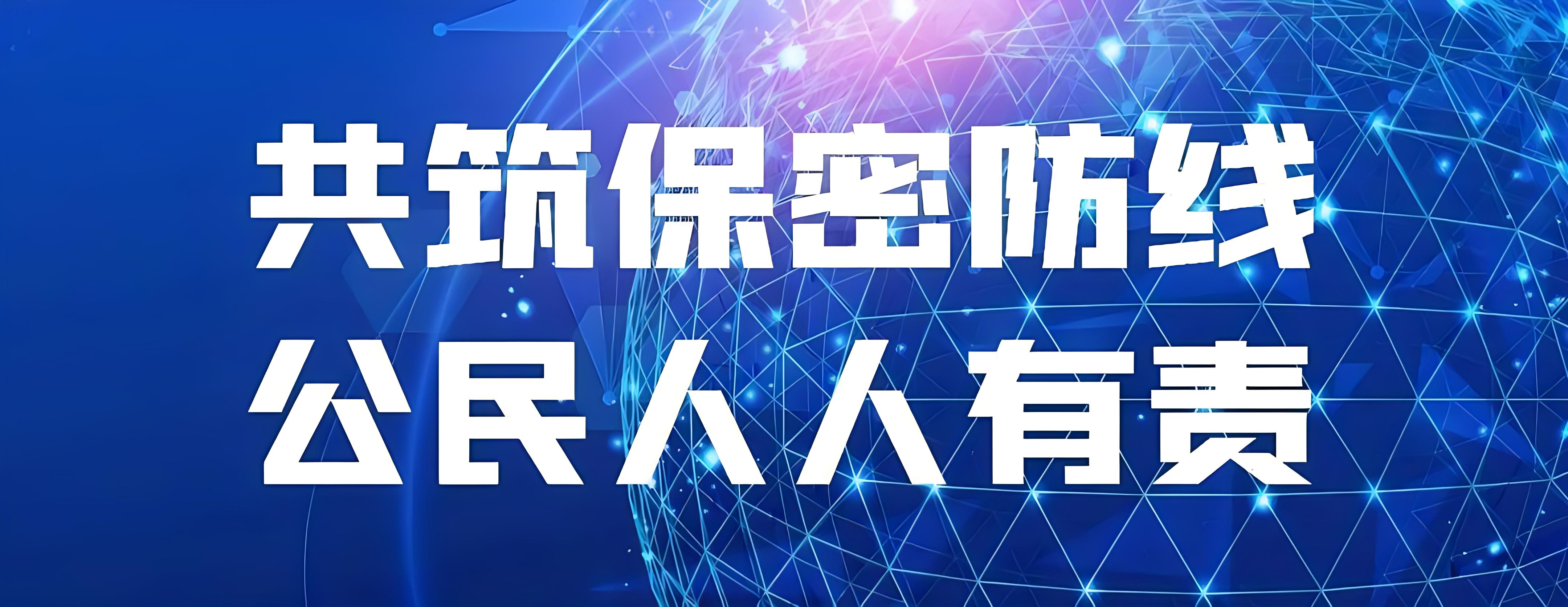 共筑数据安全保密防线