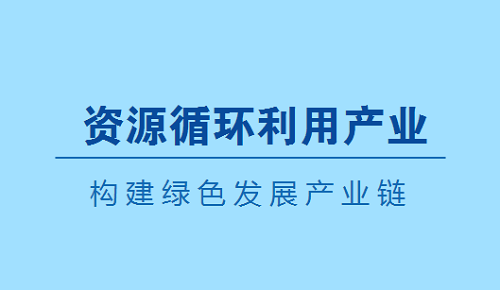 资源重利用之回收的重要性--再生资源回收