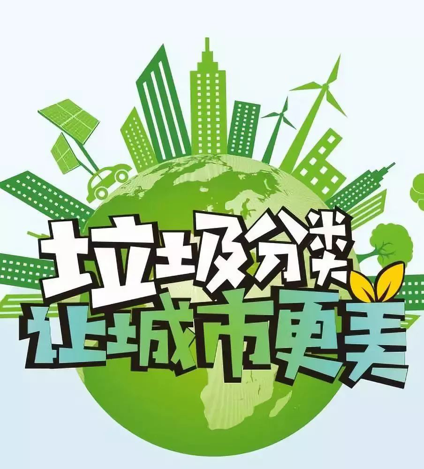 垃圾分类让环境更美--生活垃圾的意义和好处！