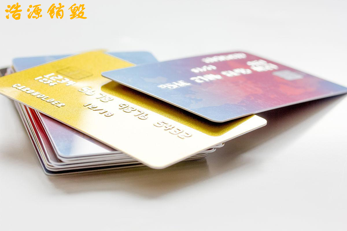 广州银行卡销毁【IC卡证件上门销毁】