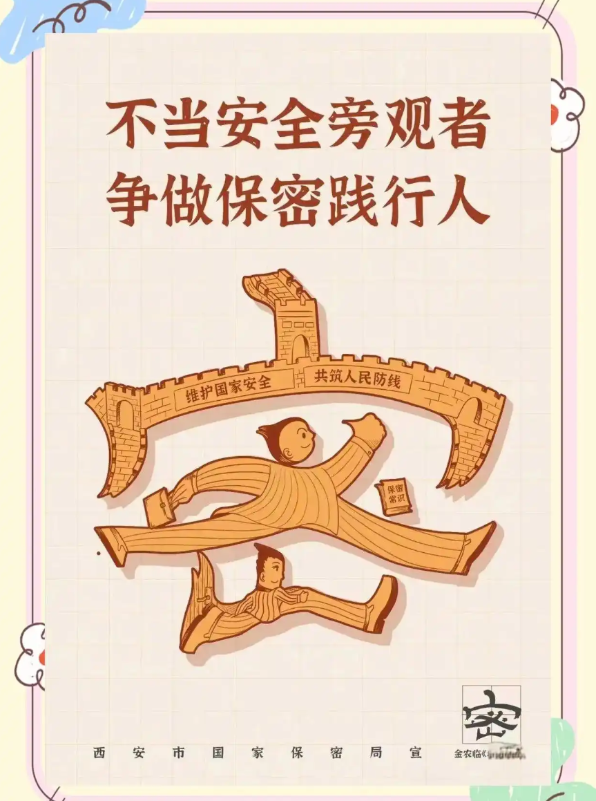 保密无小事人人需尽责，保密就是保护国家安全