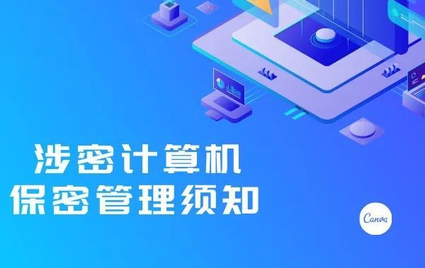 涉密计算机使用及网络管理制度