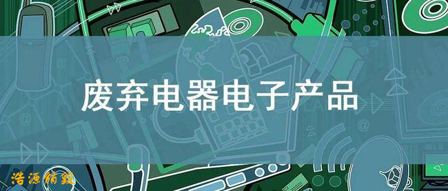 广州废弃电子产品销毁