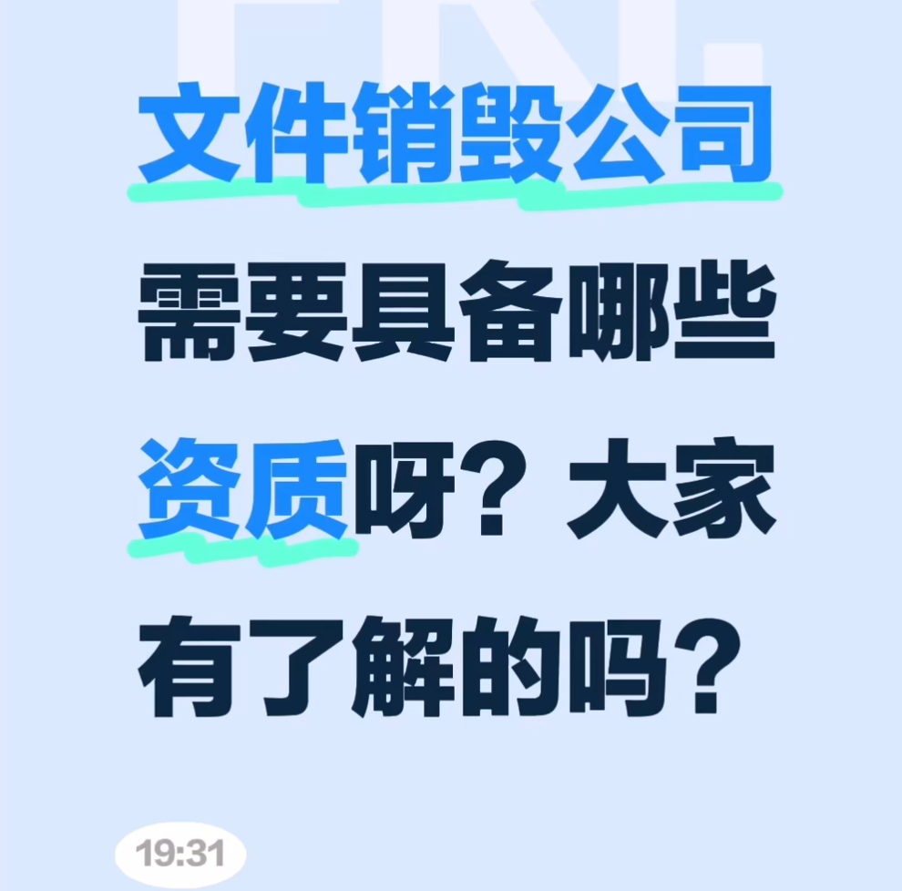 销毁公司需要具备哪些资质条件？广州文件保密销毁
