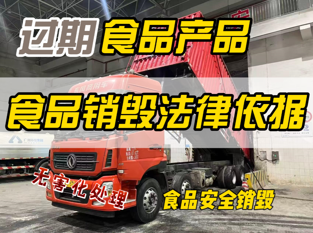 过期食品销毁法律依据，广州食品无害化处置公司