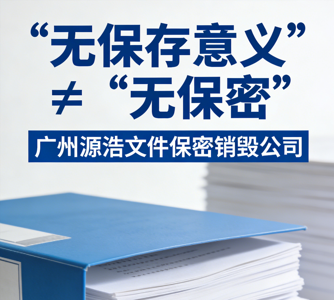 广州文件销毁公司