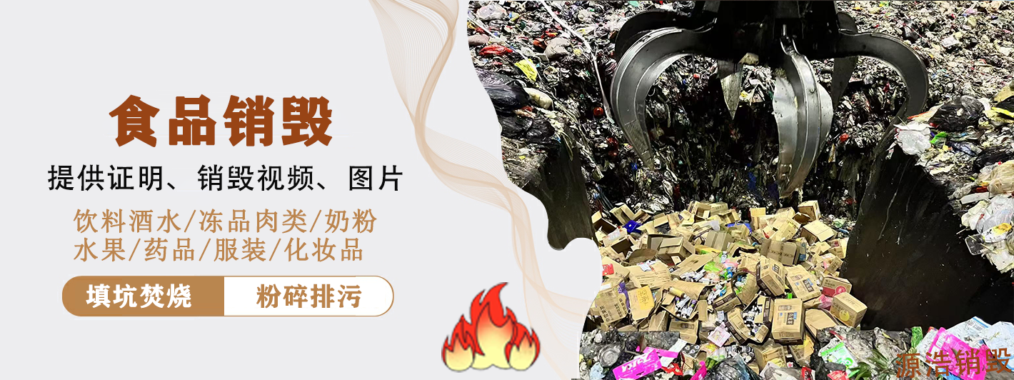 广州冷冻食品销毁处理