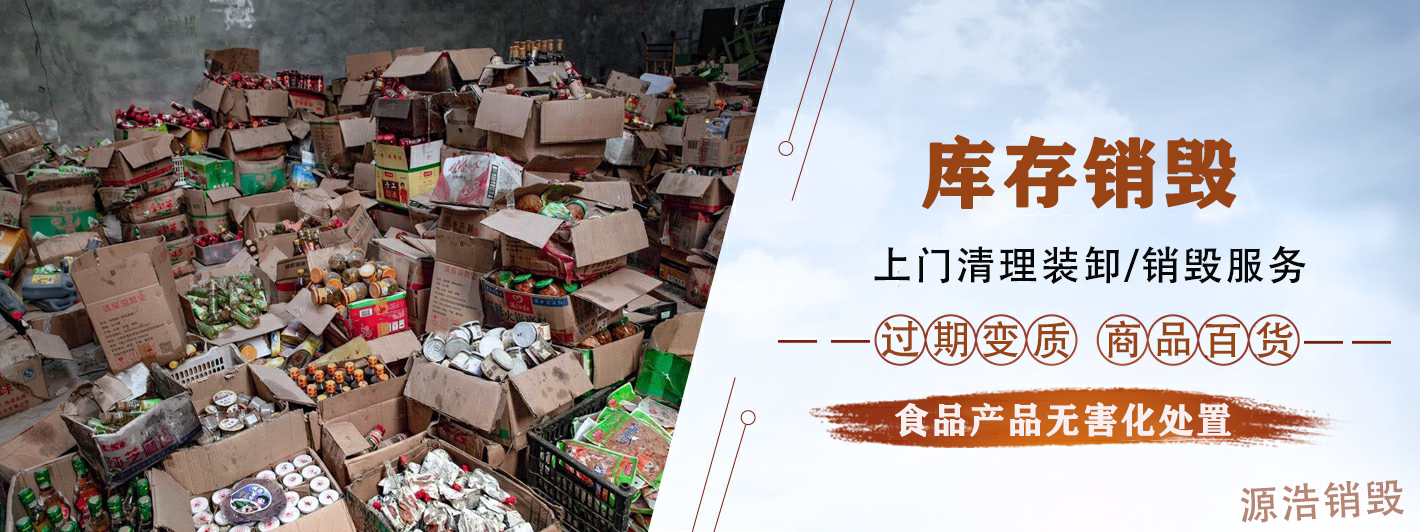 广州过期食品销毁公司