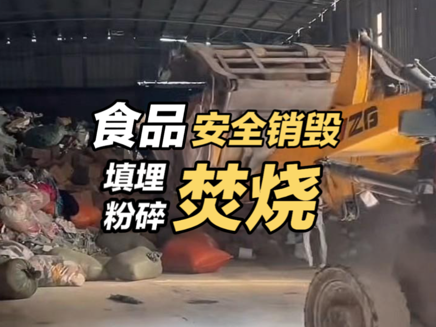 销毁不合格产品的意义！广州食品销毁公司