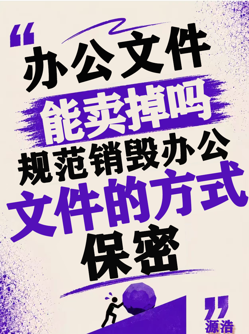 过期废旧办公文件能直接卖给废品站吗？数据安全